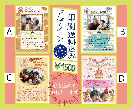 お祝いの日　写真入りA４ポスターデザイン印刷します 想いを形に…おじいちゃんおばあちゃん　お世話になっている方へ イメージ2