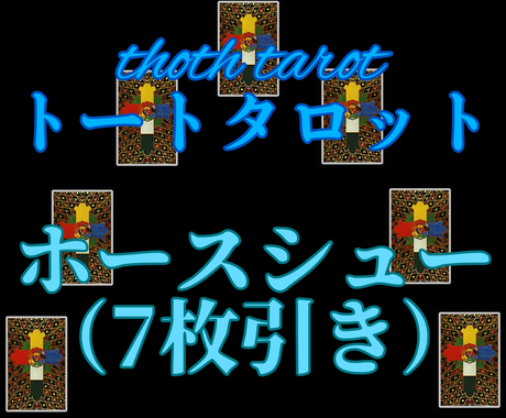 トートタロット使用 7枚引きで占います 過去 現在 アドバイスを重点的に占います 人生 スピリチュアル ココナラ
