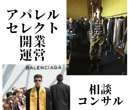 セレクトショップ開業 運営のコンサルします メンズ レディース キッズを経営 海外仕入れもアドバイス可能 事業 経営 起業コンサルティング ココナラ