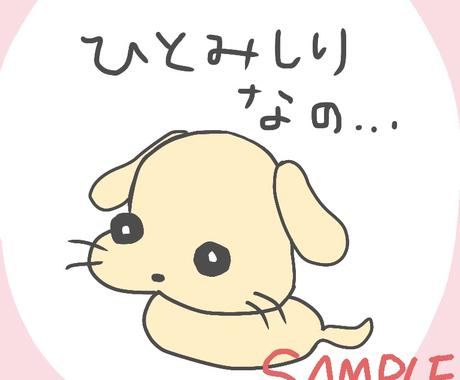 ペットのゆるイラスト描きます かわいいペットのゆる い癒し系イラストいかがですか ペットイラスト作成 ココナラ ペットのゆるイラスト描きます かわいいペットのゆる い癒し系イラストいかがですか ペットイラスト作成 ココナラ