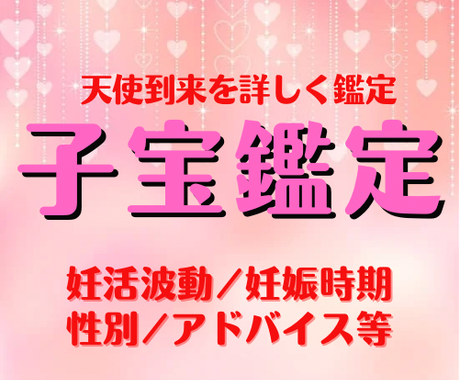 本格子宝鑑定 妊活のお悩み解消 性別も占います 赤ちゃんを授かる事はできる 不妊の原因は 妊活成功を後押し 占い全般 ココナラ