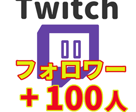 Twitchのフォロワーを増やします 100人 Ok 安心の30日間保証付き Snsマーケティング ココナラ