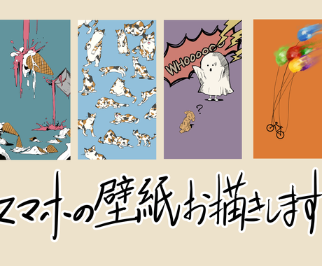 スマホ タブレット用の壁紙をお描きしています オリジナルの壁紙が欲しいあなたへ イラスト作成 ココナラ