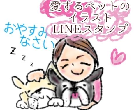 ペット 飼い主様似顔絵lineスタンプ作ります 愛するペットのイラストスタンプでかわいさを自慢できちゃう Lineスタンプ作成 ココナラ