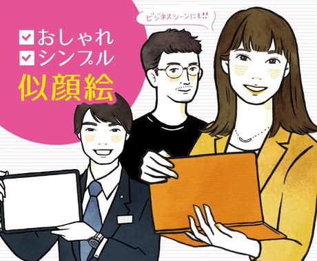 ビジネスにも使えるシンプルおしゃれ似顔絵 描きます おしゃれな似顔絵で 名刺やブログ Snsにあなたらしさを 似顔絵作成 ココナラ