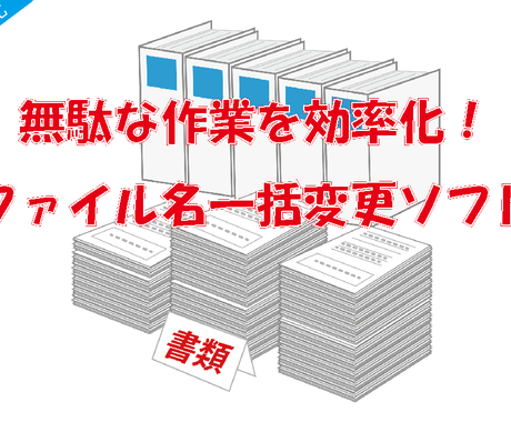 ファイル名を一括変更します 無駄な作業は効率化 ファイル名一括変更ソフト データ整理 集計 ココナラ