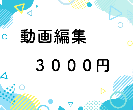 動画編集承ります 低単価で高品質なサービスを目指しています イメージ1