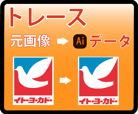 ロゴや簡単なイラストをトレース・データ化します 出来ない（＞＜）を出来る＼（＾＾）／に変えてみませんか？ イメージ2