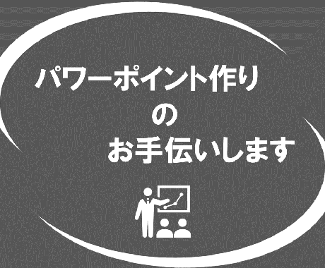 手書きの原稿等をパワーポイント資料に清書します パソコンやパワーポイントが苦手な方をサポート☆ イメージ1