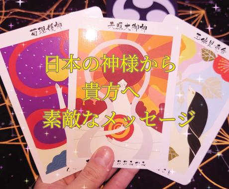 日本の神様から貴方への素敵なメッセージ届けます レイキの波動と共に日本の神様から貴方へのメッセージ届けます 総合運 ココナラ