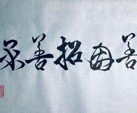 縁起の良い言葉を書に起こします 身につけたり飾ったりして書のパワーを受け取ってください オリジナルグッズ販売 ココナラ