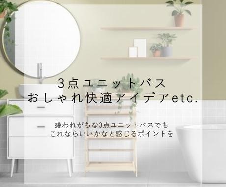 3点ユニットバスのコーディネートをします リノベ設計兼インテリアコーディネーターがご提案 住まい 賃貸 購入の相談 ココナラ