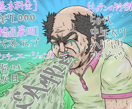 あなただけのおっさん一枚絵を描きます このサービス おっさんしか描けません イラスト作成 ココナラ