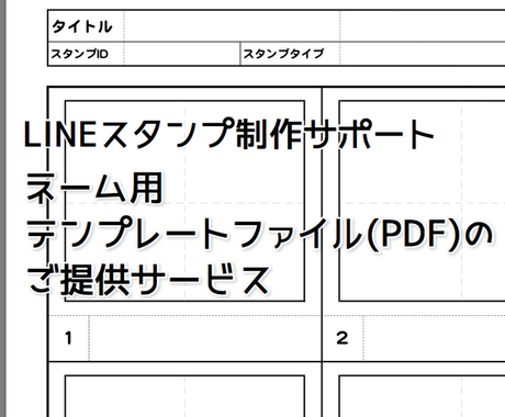 制作サポートアイテム 私のlineスタンプネーム用テンプレートファイル Pdf を提供します Lineスタンプ作成 ココナラ