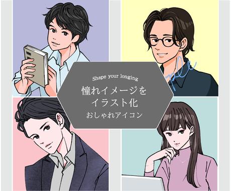 憧れイメージをイラスト化 おしゃれアイコン作ります 男性ユーザーにも好評 ヒアリングシートに答えるだけで簡単作成 アイコン作成 ココナラ