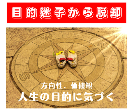 目的迷子から脱却するあなただけのコンパス見つけます そもそもあなたは何がしたい 人生の目的に気づくセッション コーチング メンタリング ココナラ