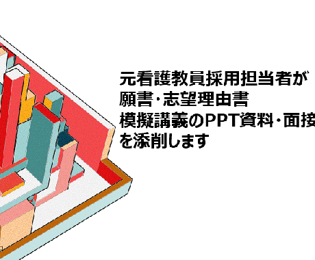 教員採用願書・模擬講義のPPT・面接を添削します 元看護大教授・教員採用にあたっての責任者 イメージ1