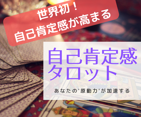 世界初 自己肯定感が高まるタロット占いをします 12時間以内にタロット占い 自己肯定感の診断結果をお渡し 占い全般 ココナラ