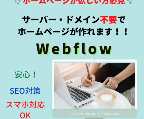 ホームページ初めての方におすすめ 格安で制作します サーバー ドメイン不要 面倒な手続きが不要 ホームページ作成 ココナラ