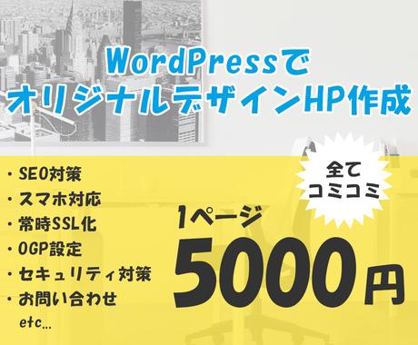 1ページ5000円 オリジナルデザインhp作ります 面倒な設定もマルっとお任せ 業種問わず美しいhp作成します ホームページ作成 ココナラ