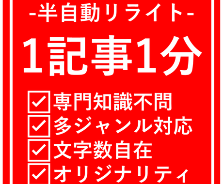 1記事1分 半自動でリライトする方法をお教えます ジャンル不問 文字数自在 正しい文意で記事を量産できます 文章校正 編集 リライト ココナラ
