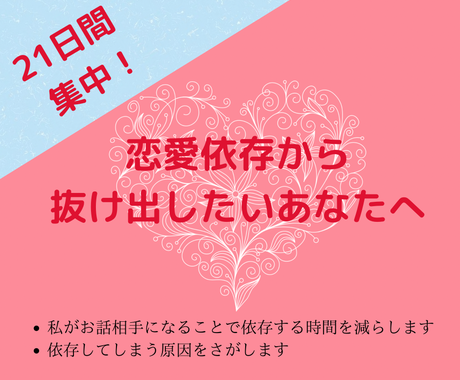 恋愛依存からの脱却のお手伝いいたします もう辛い恋にふりまわされないあなたに 恋愛相談 アドバイス ココナラ