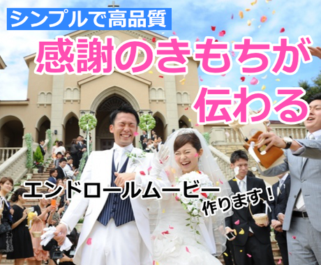 感謝の気持ち伝わる エンドロールを制作します 確かな質の映像を早く 安く 簡単に 結婚式 イベント動画制作 ココナラ