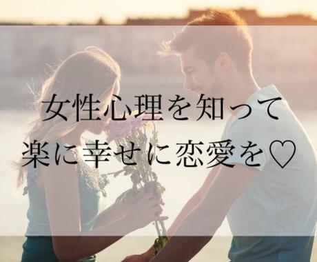 女性心理を知ってストレスのない恋愛へ手助けします 女心を見抜いて愛され男性へ 恋愛相談 アドバイス ココナラ