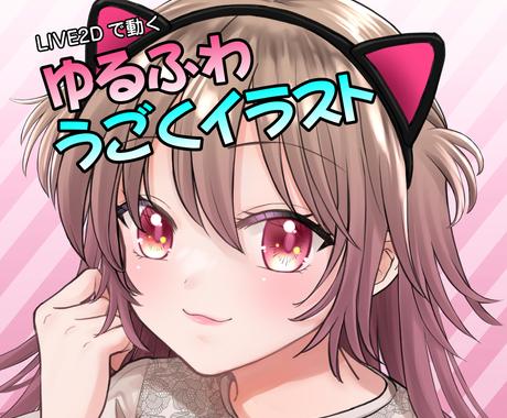 目を引く ゆるふわ動くイラスト作成します Live2dで動くイラスト 静止画はアイコンとしても使える イラスト作成 ココナラ