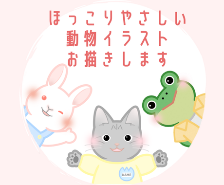 商用ok ほっこりかわいい動物イラスト描きます ペットやご自身のキャラ化 団体様のマスコットキャラに イラスト作成 ココナラ