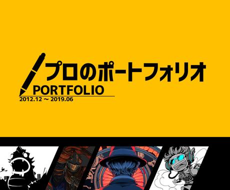 現役デザイナーがポートフォリオのアドバイスします ゲーム会社の転職で実際に提出したポートフォリオも見れます 就職 転職のサポート ココナラ