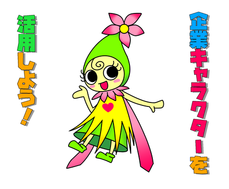 企業キャラクター画像を使いやすくリメイクします 作成した企業キャラクターをもっと活用したい方へ キャラクター作成 ココナラ