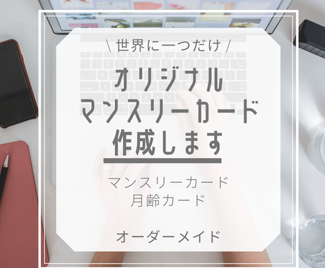 世界に一つだけのオリジナルマンスリーカード作ります 世界で一つ!!オリジナルマンスリーカード