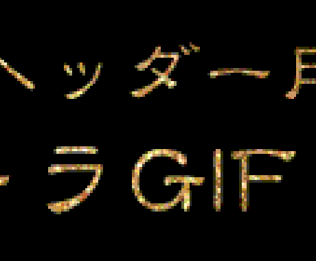 Webサイトヘッダー☆キラキラ☆GIF画像作ります Webサイト構築時に個性的なキラキラオリジナル文字必要な方 イメージ1