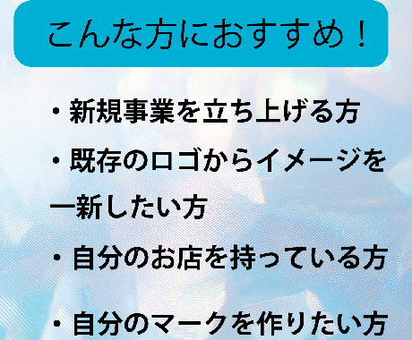 開業準備中の方へ想いを込めたロゴをつくります 事業へ込めた大切な想いを徹底ヒアリングで形にします！ イメージ2