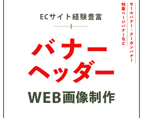Ecサイト経験豊富 バナー ヘッダー画像を作ります セールや特集ページなどのバナー作ります バナー ヘッダーデザイン ココナラ