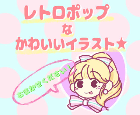 レトロでポップ なかわいいイラスト描きます 商用利用 二次利用もok アイコンにも イラスト作成 ココナラ レトロでポップ なかわいいイラスト描きます 商用利用 二次利用もok アイコンにも イラスト作成 ココナラ
