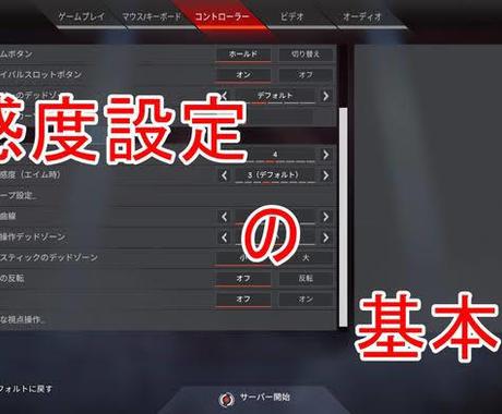 Apex コントローラー感度設定のお手伝いします Ps4 Pcのパッド初心者の方 感度を変えてカンドーしよう 趣味 ゲームのアドバイス ココナラ