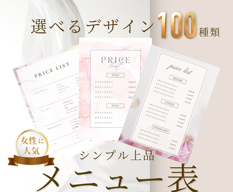選ぶだけでok 女性に愛されるメニュー表お作ります 女性に人気 華やか 上品 可愛い メニュー表 料金表 メニュー Popデザイン ココナラ