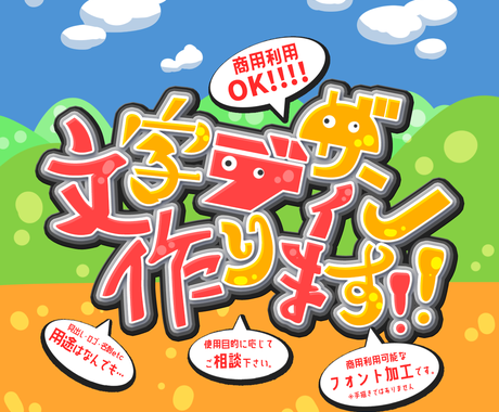 商用利用ｏｋ ポップな文字デザイン作ります 目を引く 太めのフォントで躍動感ある文字デザインで個性演出 ロゴデザイン ココナラ