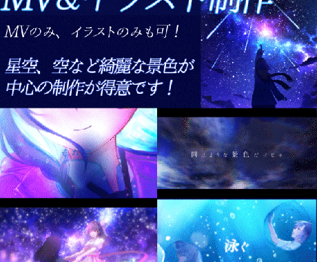ボカロ歌みたオリジナル曲のイラストとMVを作ります 星空や綺麗な景色を活かした動画です！髪揺らしや3DCGも！ イメージ1