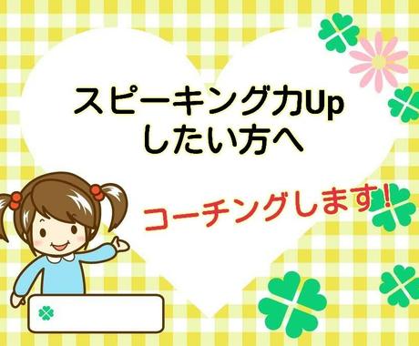 スピーキング強化したいあなたへ英語コーチングします もと英語難民がtoeicを３００点あげた秘密のレポート付き 語学レッスン アドバイス ココナラ