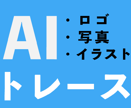 画像をトレースします 写真イラストデータからaiトレースします デザインデータ修正 変換 ココナラ