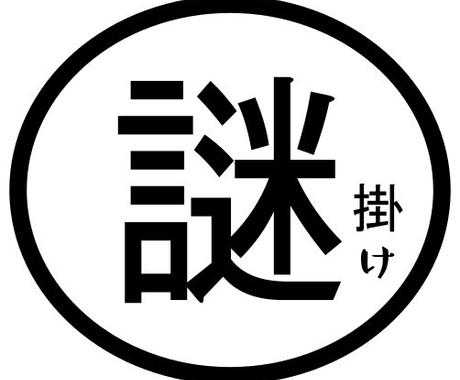 新年会 歓迎会などの盛り上がる謎掛け考えます 様々な行事で大切な人に送る言葉で盛り上げたい貴方にオススメ その他 住まい 美容 生活 趣味 ココナラ 新年会 歓迎会などの盛り上がる謎掛け考えます 様々な行事で大切な人に送る言葉で盛り上げたい貴方にオススメ その他 住まい 美容 生活 趣味 ココナラ