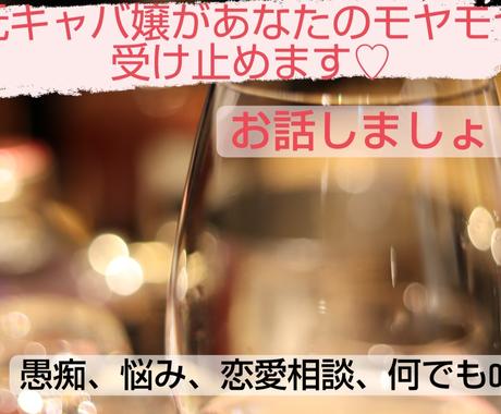 元キャバ嬢があなたのモヤモヤ受け止めます 愚痴 悩み 雑談何でもok ご予約も承ります 話し相手 愚痴聞き ココナラ