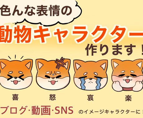 色々な表情の可愛い動物キャラクター描きます 表情豊かなイメージキャラクターで親しみやすい キャラクター作成 ココナラ