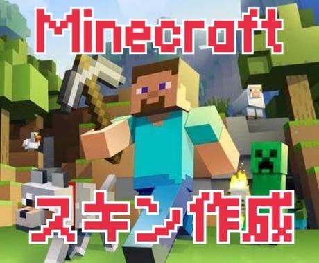 Minecraftのオリジナルスキン作成します マインクラフトで使えるあなただのスキンを作成いたします アイコン作成 ココナラ