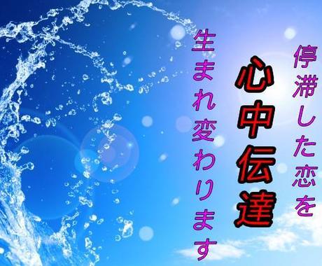 不完全な恋を 心中伝達 逆告白 強制結実させます お相手様と 完全体 の恋愛成就へ 軌道修正 致します 恋愛 ココナラ