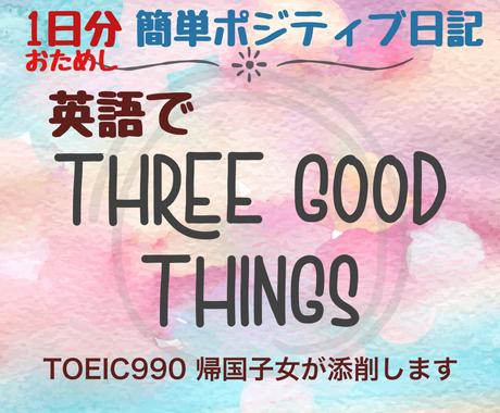 お試し1日分 英語でポジティブ日記 を添削します 英語と前向きな心をtoeic満点 帰国子女がサポートします 翻訳 ココナラ