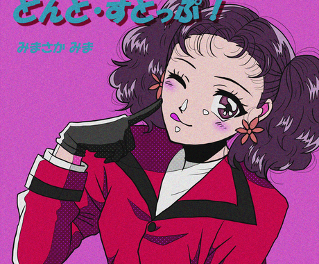 昭和アイドルのcdジャケット風イラストを制作します デザイン込 80年代風のジャケット画や表紙やyoutubeに イラスト作成 ココナラ